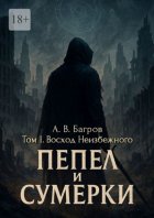 Пепел и сумерки. Том 1. Восход неизбежного