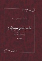 Образы детства: На Самотёке. На Чудовке. Стихи