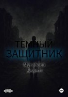 Тёмный защитник