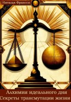 Алхимия идеального дня. Секреты трансмутации жизни