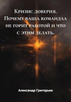Кризис доверия. Почему ваша командаа не горит работой и что с этим делать.