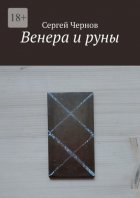 Венера и руны