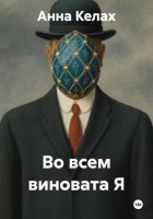 Во всем виновата Я