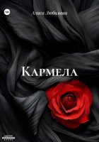 Кармела