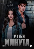 У тебя минута