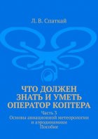 Что должен знать и уметь оператор коптера. Часть 3. Основы авиационной метеорологии и аэродинамики. Пособие
