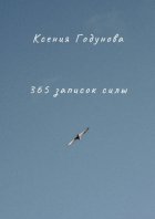 365 записок силы