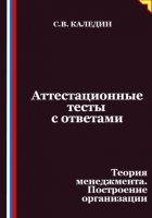 Аттестационные тесты с ответами. Теория менеджмента. Построение организации