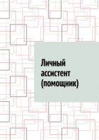 Личный ассистент (помощник)