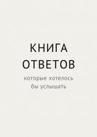 Книга ответов, которые хотелось бы услышать