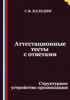 Аттестационные тесты с ответами. Структурное устройство организации