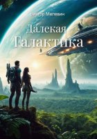 Далекая Галактика