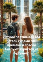 Летний портал. Как мы стали гидами по времени и спасли Анапу от туристов из будущего