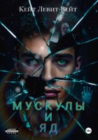 Мускулы и яд