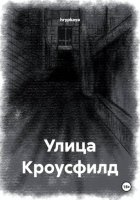 Улица Кроусфилд