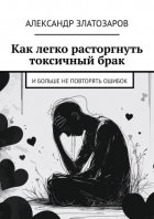 Как легко расторгнуть токсичный брак. И больше не повторять ошибок