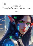 Эльфийские рассказы. Книга 3