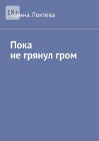 Пока не грянул гром