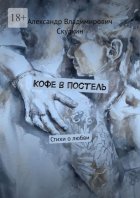 Кофе в постель. Стихи о любви