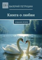 Книга о любви. Издание второе