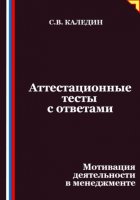 Аттестационные тесты с ответами. Мотивация деятельности в менеджменте