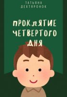 Проклятие четвертого дня