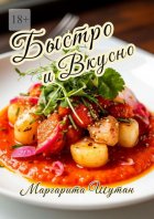 Быстро и вкусно