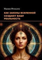 Как законы вселенной создают вашу реальность