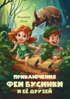 Приключения феи Бусинки и её друзей