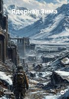 Ядерная Зима