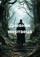 Дневник мертвеца