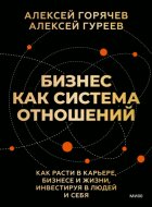 Бизнес как система отношений. Как расти в карьере, бизнесе и жизни, инвестируя в людей и себя