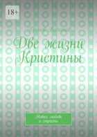 Две жизни Кристины. Новая любовь и страсть