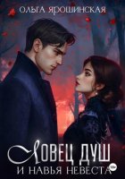 Ловец душ и навья невеста