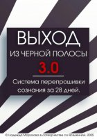 ВЫХОД ИЗ ЧЕРНОЙ ПОЛОСЫ 3.0. Система перепрошивки сознания за 28 дней