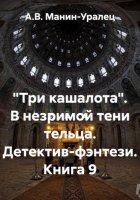 «Три кашалота». В незримой тени тельца. Детектив-фэнтези. Книга 9