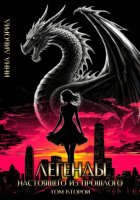 Легенды настоящего из прошлого. Том второй