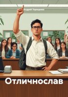 Отличнослав