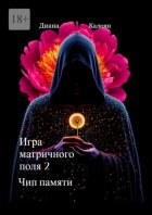 Игра матричного поля – 2. Чип памяти