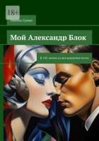 Мой Александр Блок. К 145-летию со дня рождения поэта