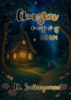 Сказки перед сном