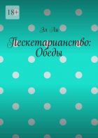 Пескетарианство: Обеды