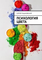 Психология цвета