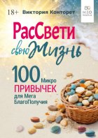 РасСвети свою Жизнь. 100 МикроПривычек для МегаБлагоПолучия