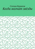 Когда молчат звёзды
