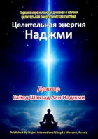 Целительная энергия Наджми