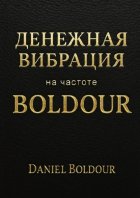 Денежная вибрация. На частоте Boldour