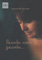 Залюби меня, залюби… Сборник эротической поэзии и прозы