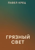 Грязный свет
