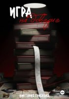 Игра на доверие